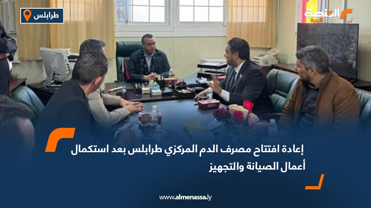 إعادة افتتاح مصرف الدم المركزي طرابلس بعد استكمال أعمال الصيانة والتجهيز