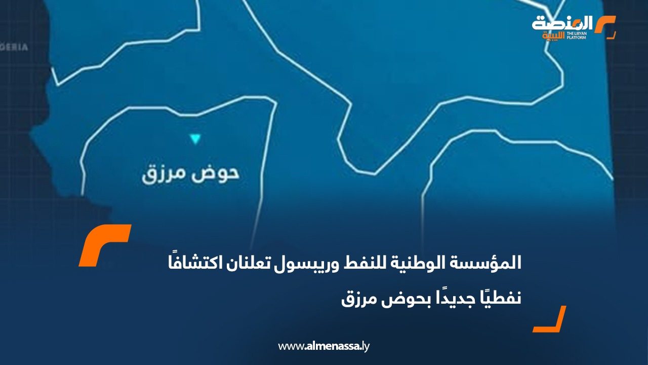 المؤسسة الوطنية للنفط وريبسول تعلنان اكتشافًا نفطيًا جديدًا بحوض مرزق