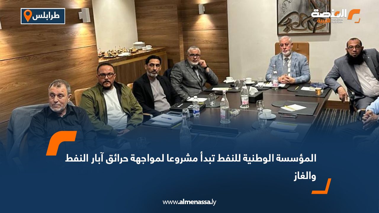 المؤسسة الوطنية للنفط تبدأ مشروعا لمواجهة حرائق آبار النفط والغاز