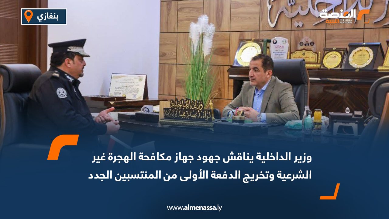 وزير الداخلية يناقش جهود جهاز مكافحة الهجرة غير الشرعية وتخريج الدفعة الأولى من المنتسبين الجدد