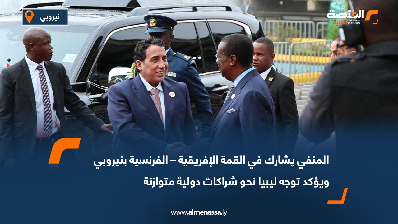 المنفي يشارك في القمة الإفريقية – الفرنسية بنيروبي ويؤكد توجه ليبيا نحو شراكات دولية متوازنة