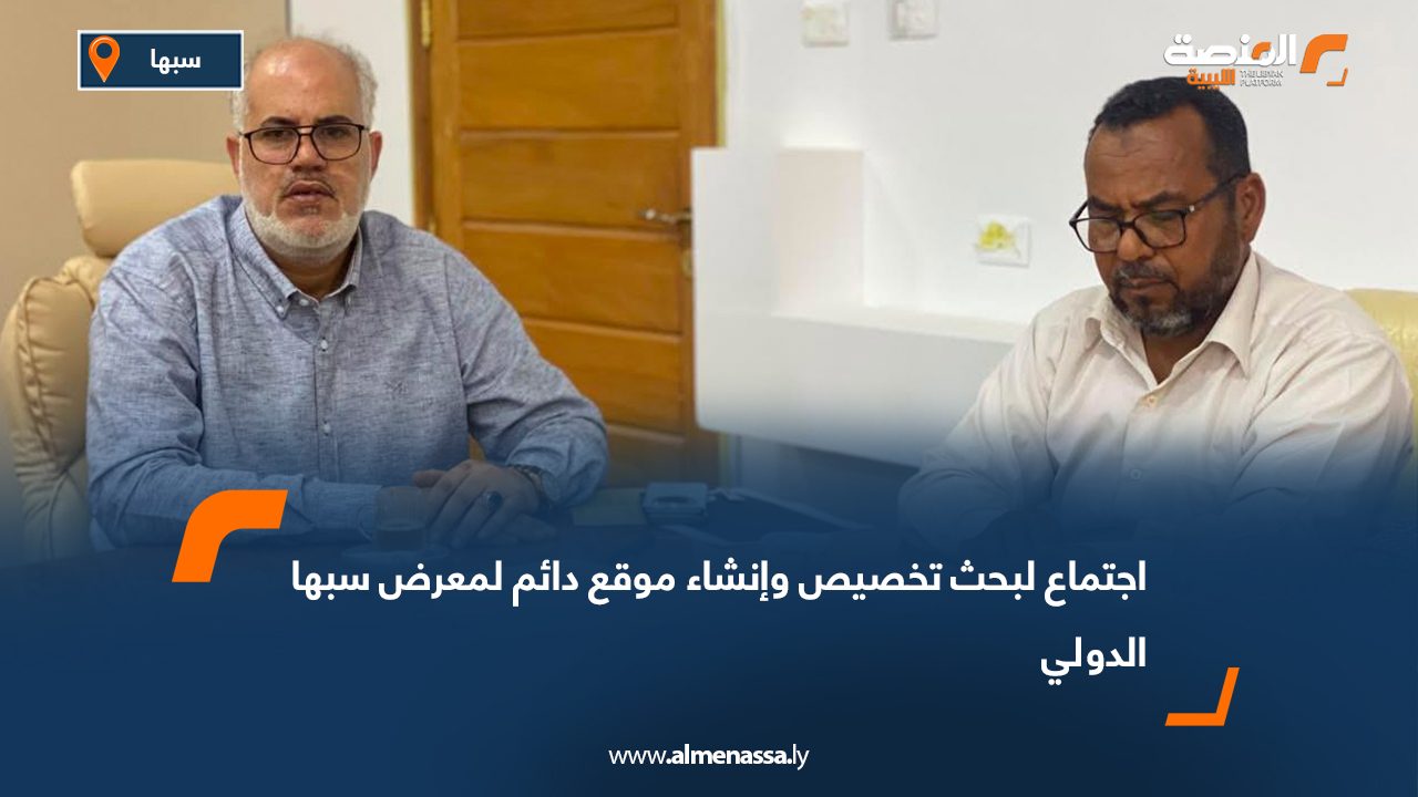 اجتماع لبحث تخصيص وإنشاء موقع دائم لمعرض سبها الدولي
