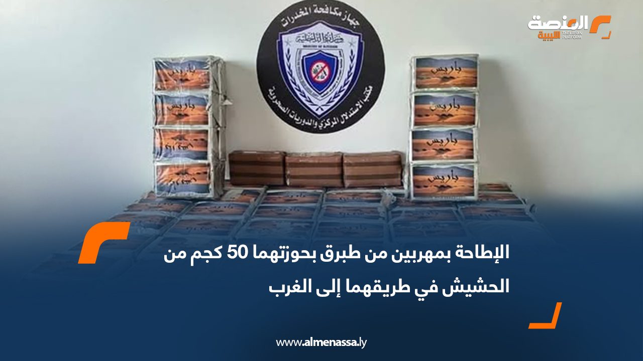 الإطاحة بمهربين من طبرق بحوزتهما 50 كجم من الحشيش في طريقهما إلى الغرب