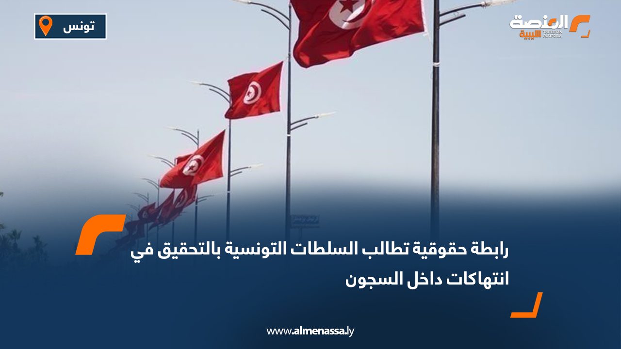 رابطة حقوقية تطالب السلطات التونسية بالتحقيق في انتهاكات داخل السجون