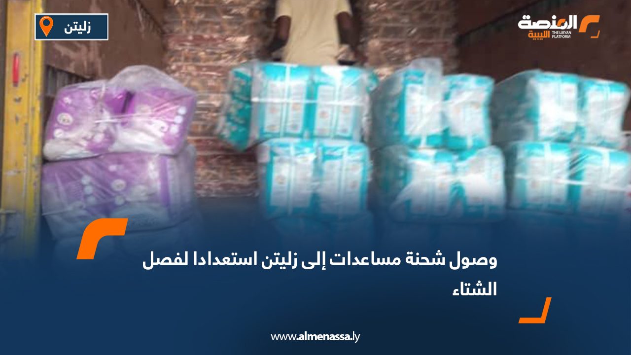 وصول شحنة مساعدات إلى زليتن استعدادا لفصل الشتاء