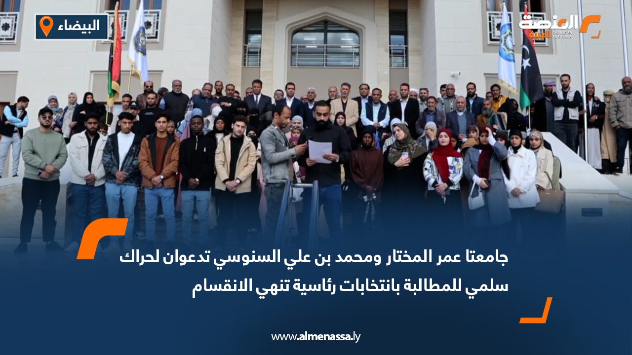 جامعتا عمر المختار ومحمد بن علي السنوسي تدعوان لحراك سلمي للمطالبة بانتخابات رئاسية تنهي الانقسام