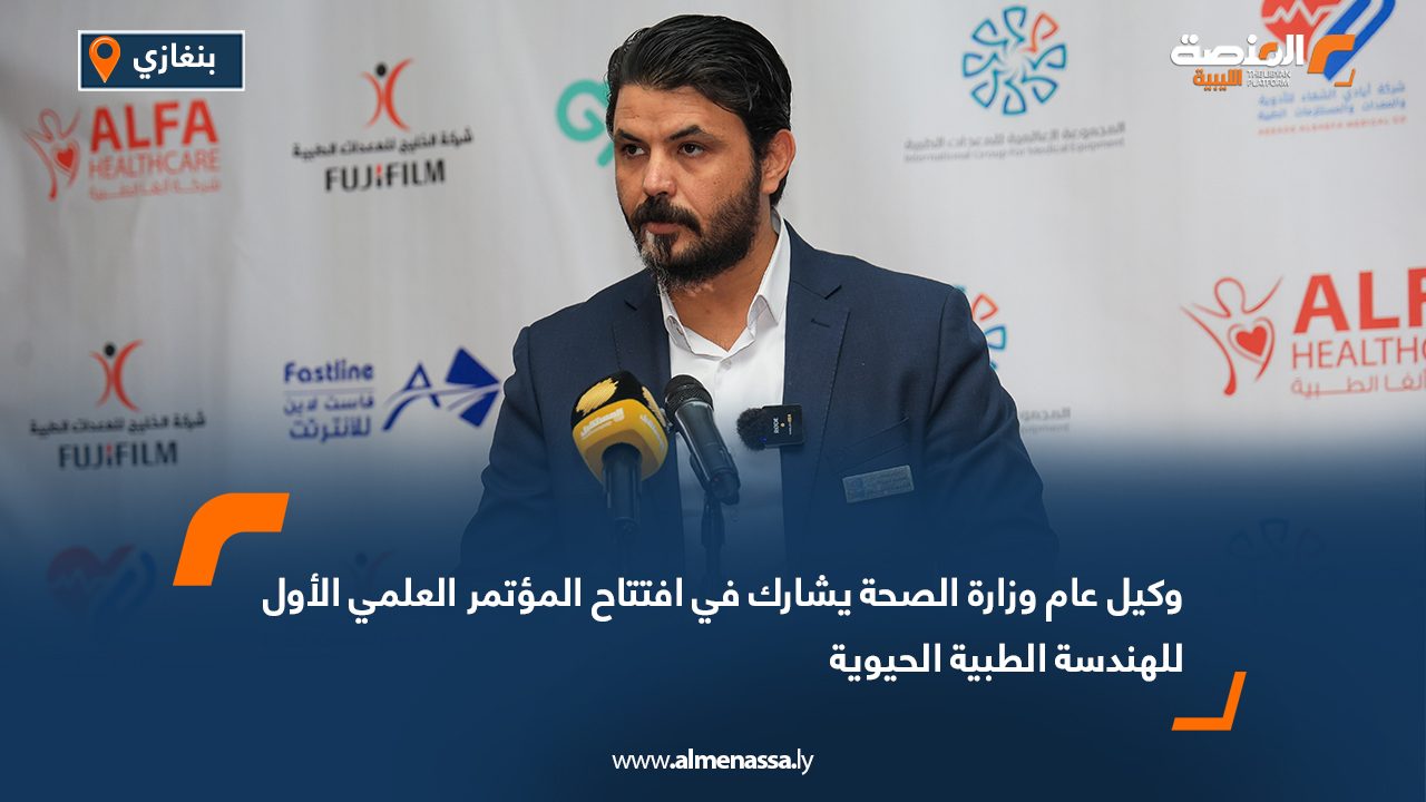 وكيل عام وزارة الصحة يشارك في افتتاح المؤتمر العلمي الأول للهندسة الطبية الحيوية