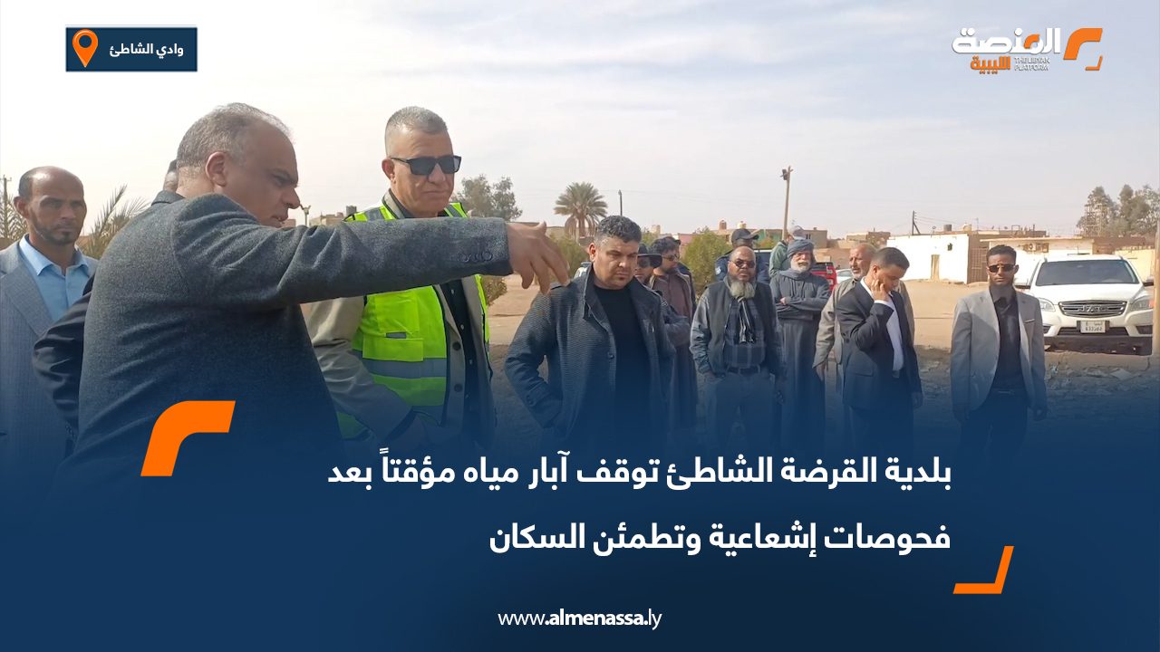 بلدية القرضة الشاطئ توقف آبار مياه مؤقتاً بعد فحوصات إشعاعية وتطمئن السكان