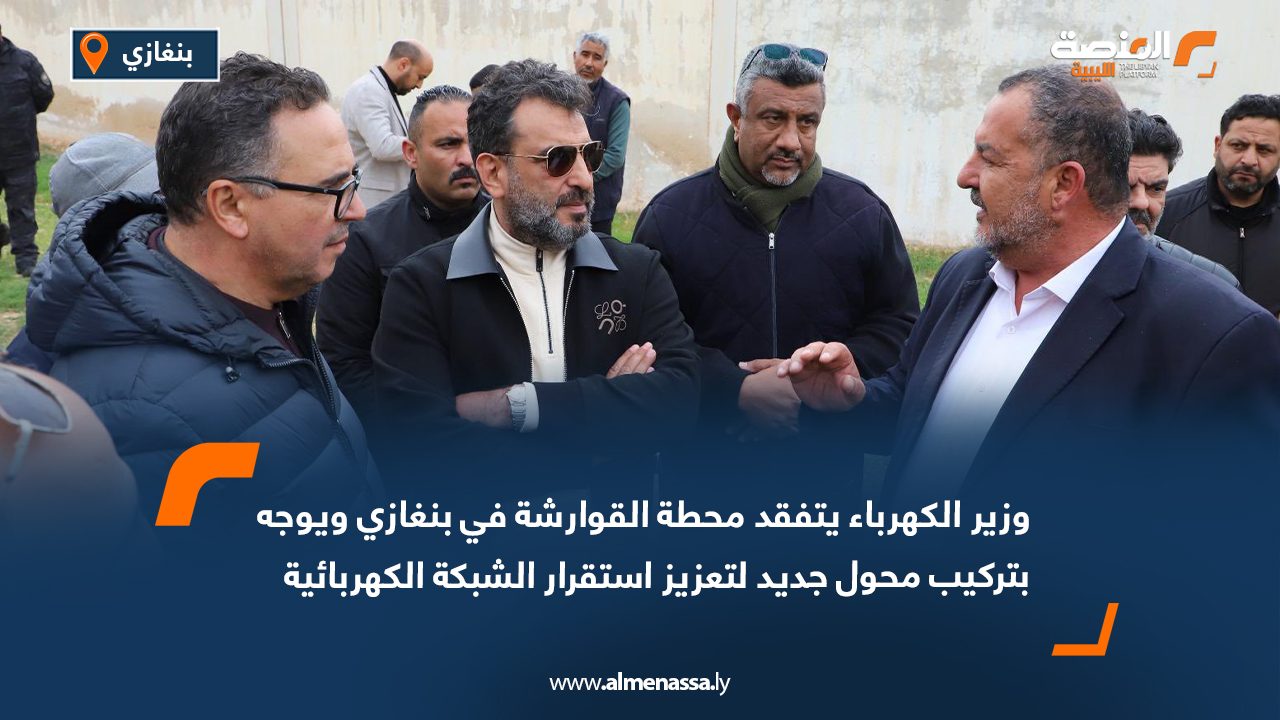وزير الكهرباء يتفقد محطة القوارشة في بنغازي ويوجه بتركيب محول جديد لتعزيز استقرار الشبكة الكهربائية