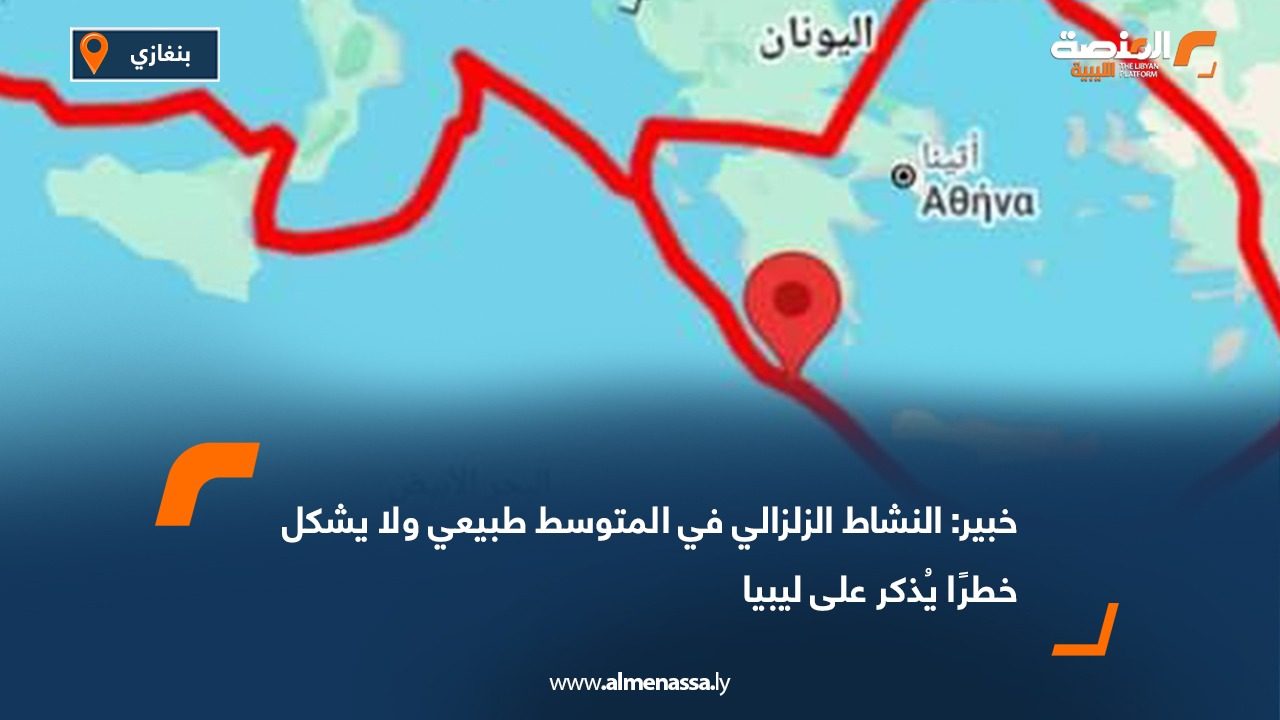 خبير: النشاط الزلزالي في المتوسط طبيعي ولا يشكل خطرًا يُذكر على ليبيا