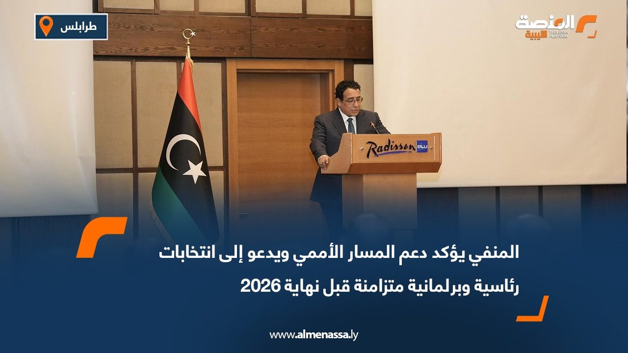 المنفي يؤكد دعم المسار الأممي ويدعو إلى انتخابات رئاسية وبرلمانية متزامنة قبل نهاية 2026