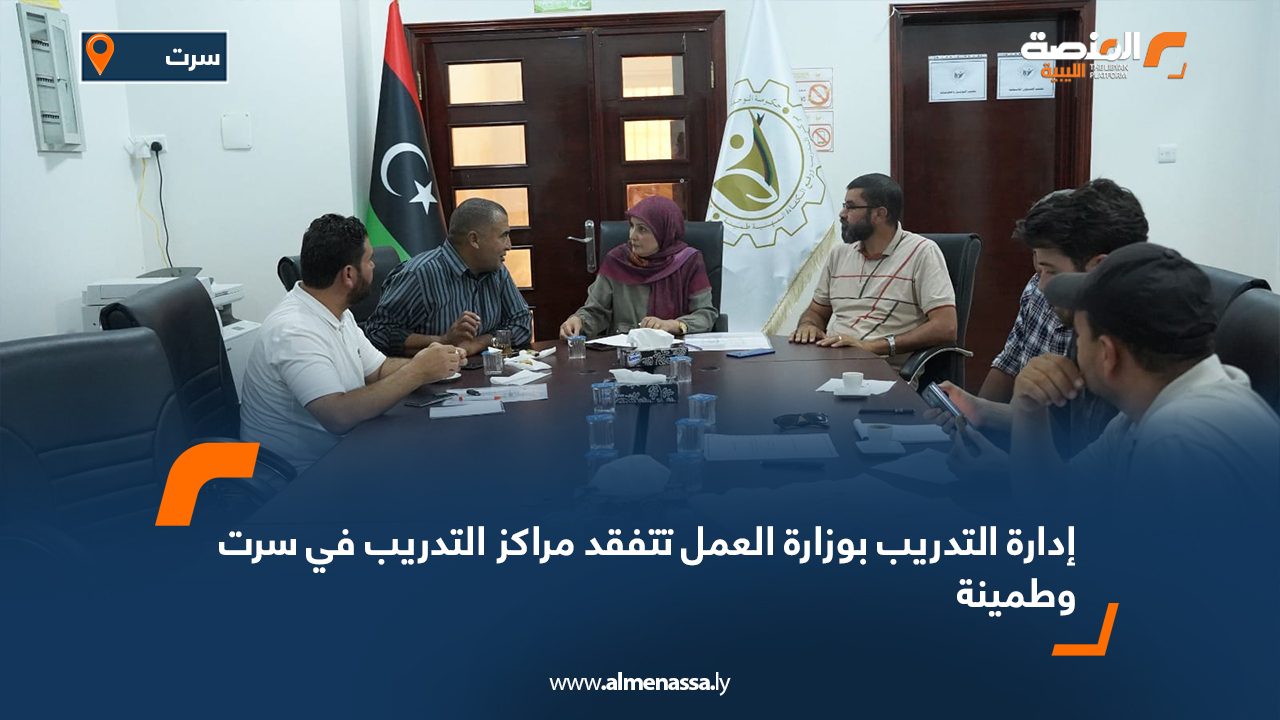 إدارة التدريب بوزارة العمل تتفقد مراكز التدريب في سرت وطمينة