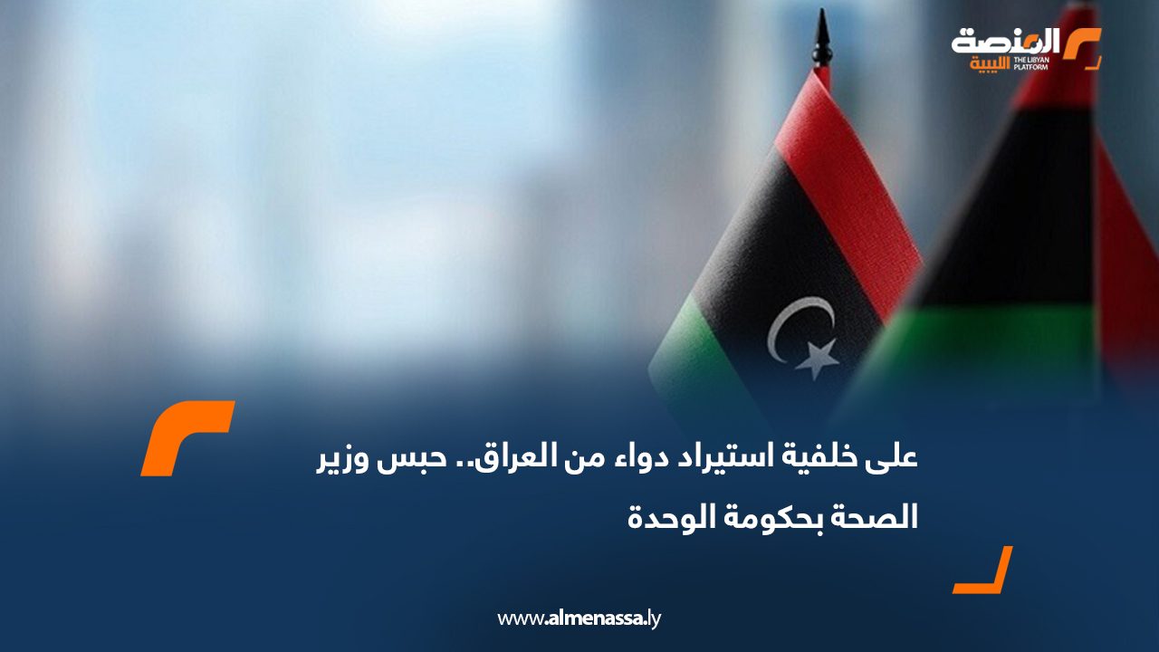 على خلفية استيراد دواء من العراق.. حبس وزير الصحة بحكومة الوحدة