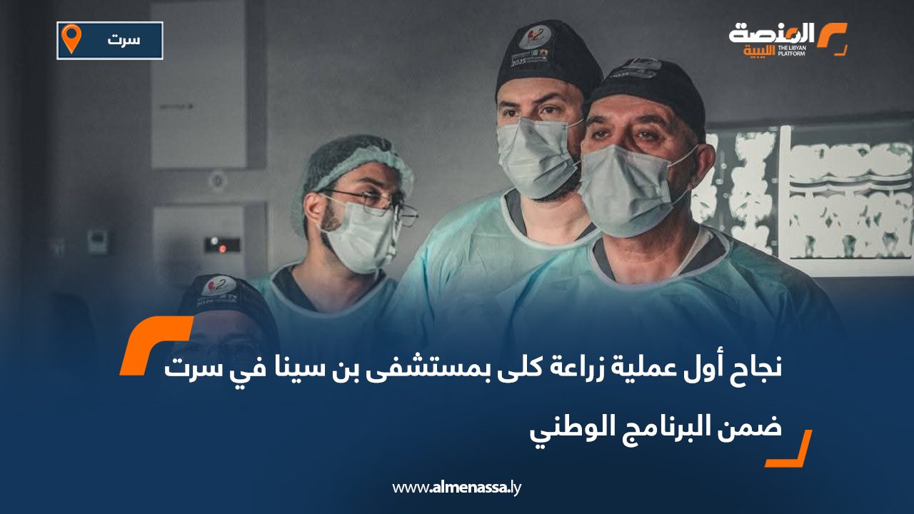 نجاح أول عملية زراعة كلى بمستشفى بن سينا في سرت ضمن البرنامج الوطني