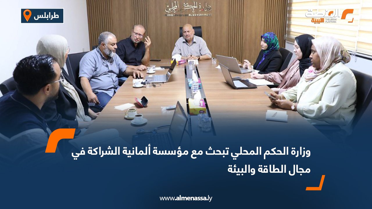 وزارة الحكم المحلي تبحث مع مؤسسة ألمانية الشراكة في مجال الطاقة والبيئة
