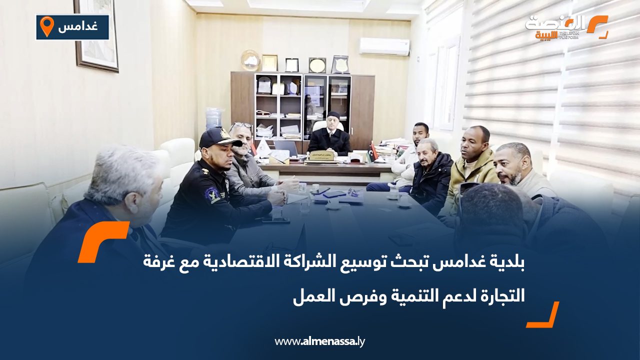 بلدية غدامس تبحث توسيع الشراكة الاقتصادية مع غرفة التجارة لدعم التنمية وفرص العمل