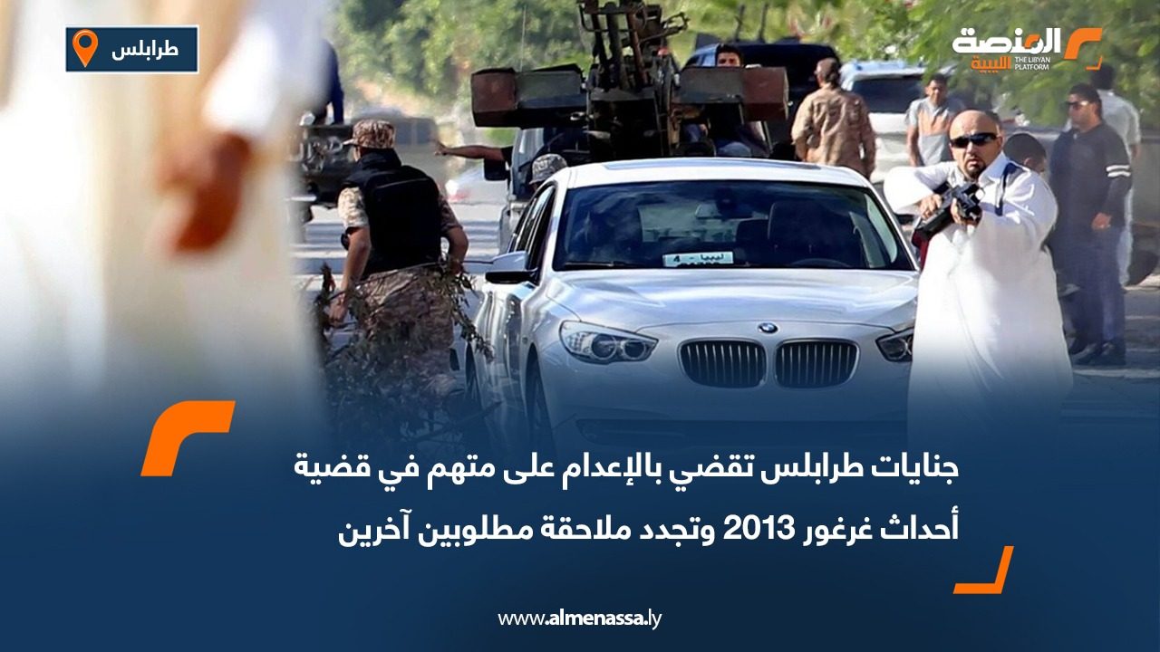 جنايات طرابلس تقضي بالإعدام على متهم في قضية أحداث غرغور 2013 وتجدد ملاحقة مطلوبين آخرين