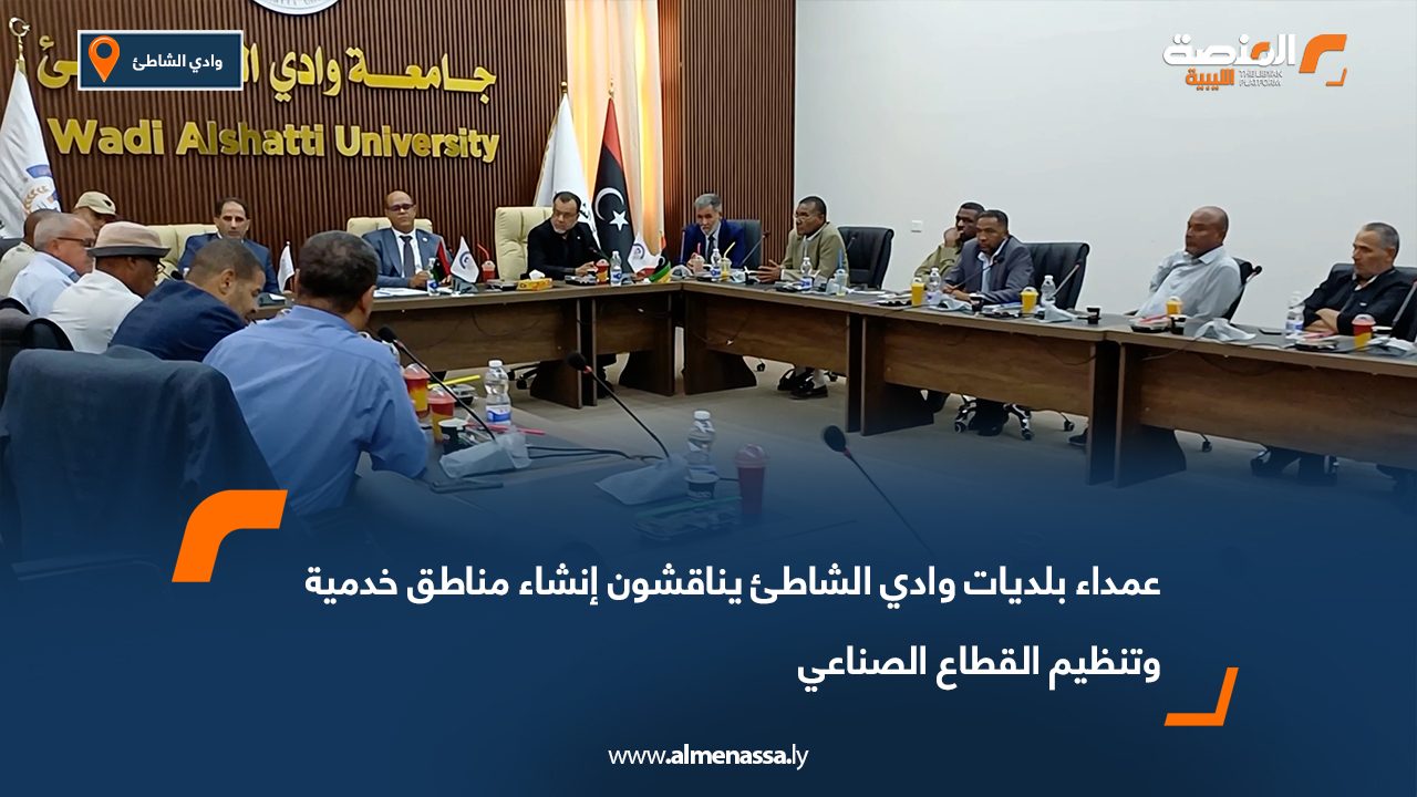 عمداء بلديات وادي الشاطئ يناقشون إنشاء مناطق خدمية وتنظيم القطاع الصناعي