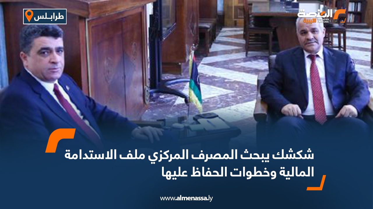 شكشك يبحث المصرف المركزي ملف الاستدامة المالية وخطوات الحفاظ عليها