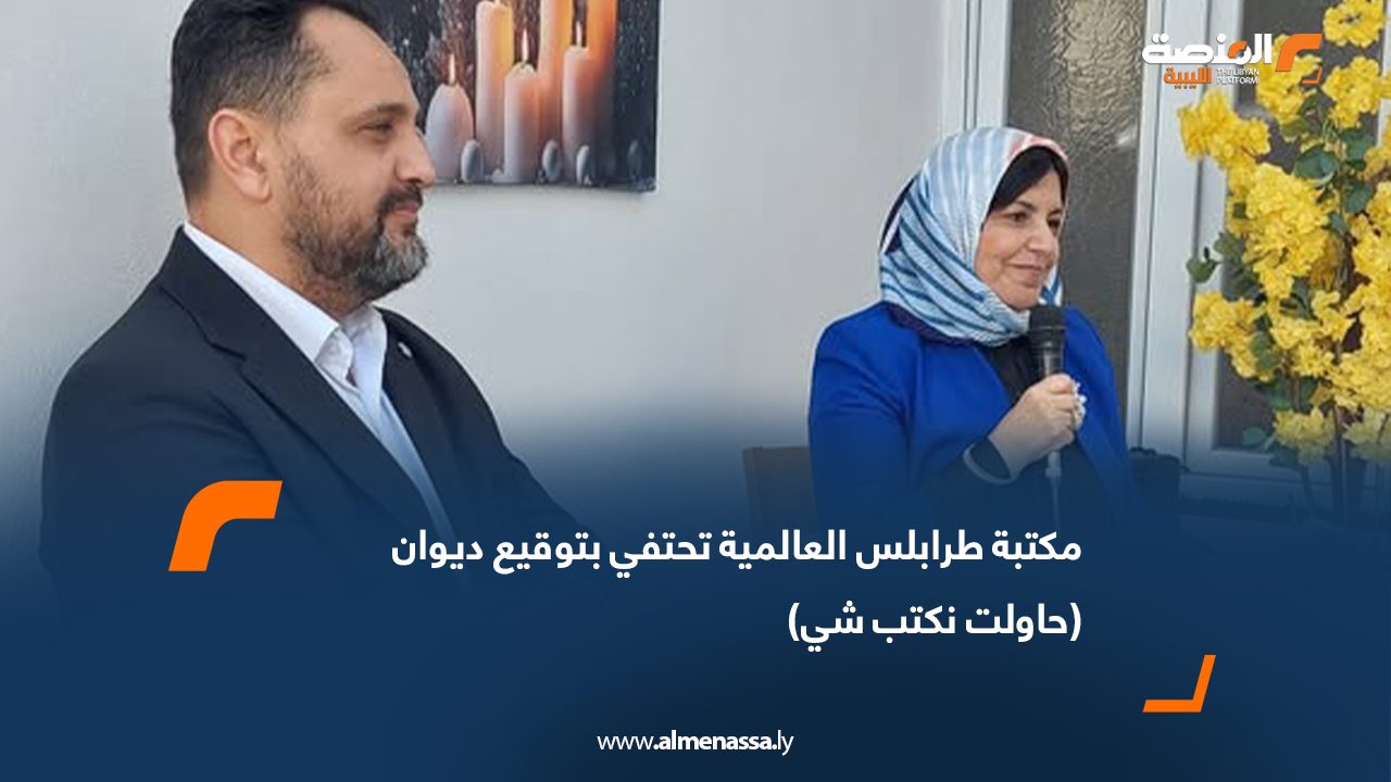 مكتبة طرابلس العالمية تحتفي بتوقيع ديوان (حاولت نكتب شي)