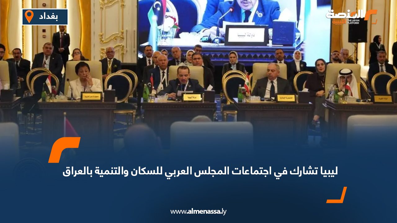 ليبيا تشارك في اجتماعات المجلس العربي للسكان والتنمية بالعراق