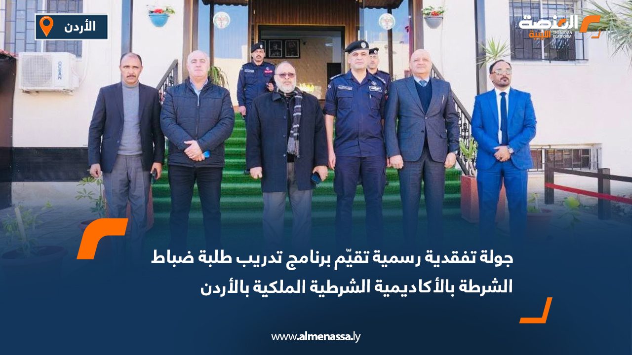 جولة تفقدية رسمية تقيّم برنامج تدريب طلبة ضباط الشرطة بالأكاديمية الشرطية الملكية بالأردن