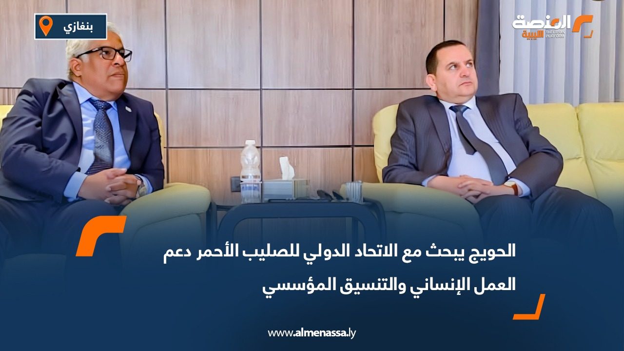 الحويج يبحث مع الاتحاد الدولي للصليب الأحمر دعم العمل الإنساني والتنسيق المؤسسي