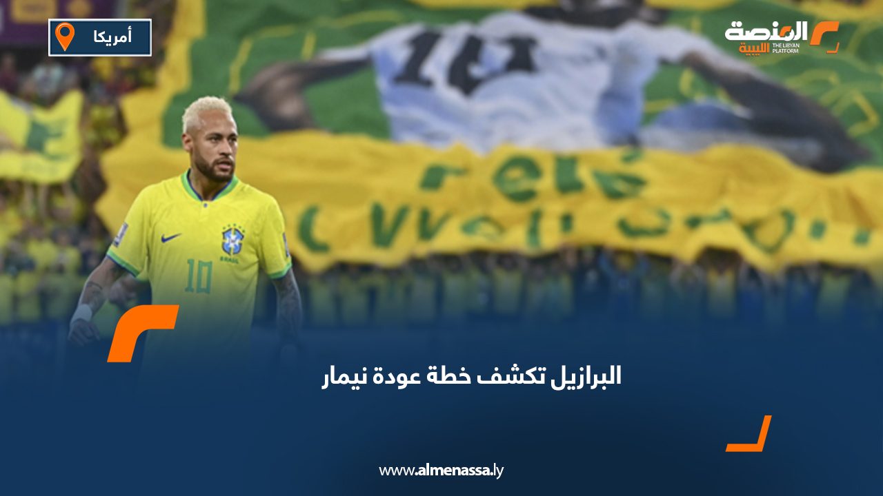 البرازيل تكشف خطة عودة نيمار