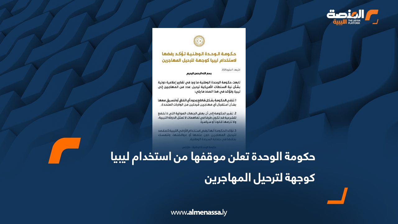 حكومة الوحدة تعلن موقفها من استخدام ليبيا كوجهة لترحيل المهاجرين
