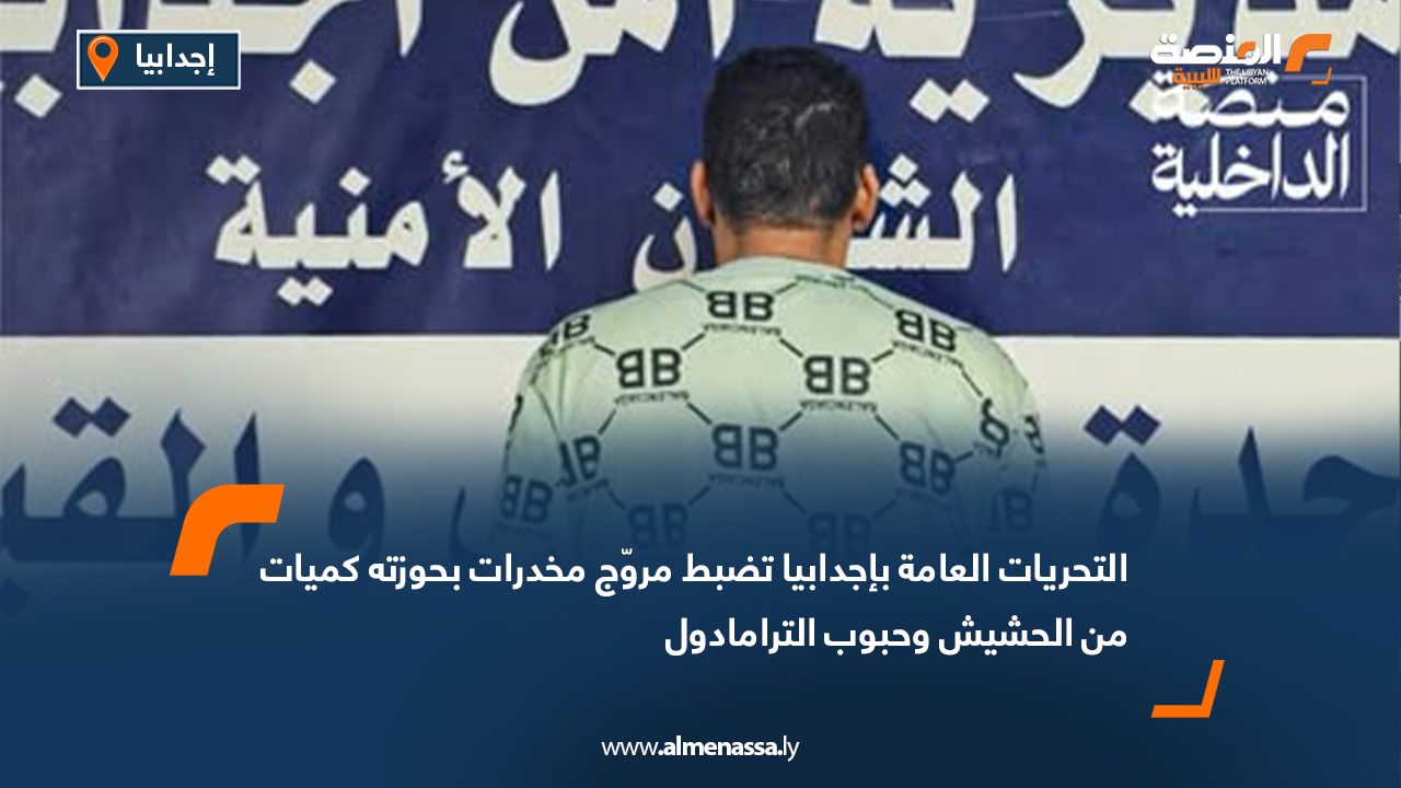التحريات العامة بإجدابيا تضبط مروّج مخدرات بحوزته كميات من الحشيش وحبوب الترامادول