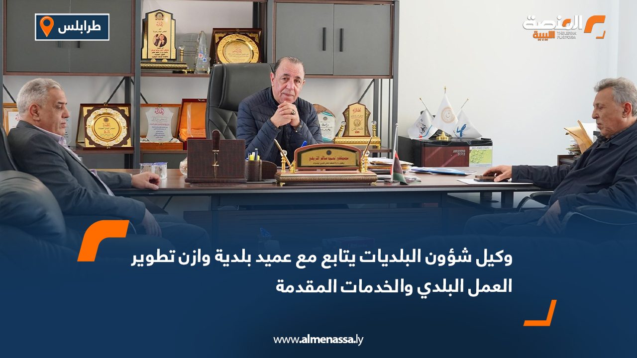وكيل شؤون البلديات يتابع مع عميد بلدية وازن تطوير العمل البلدي والخدمات المقدمة