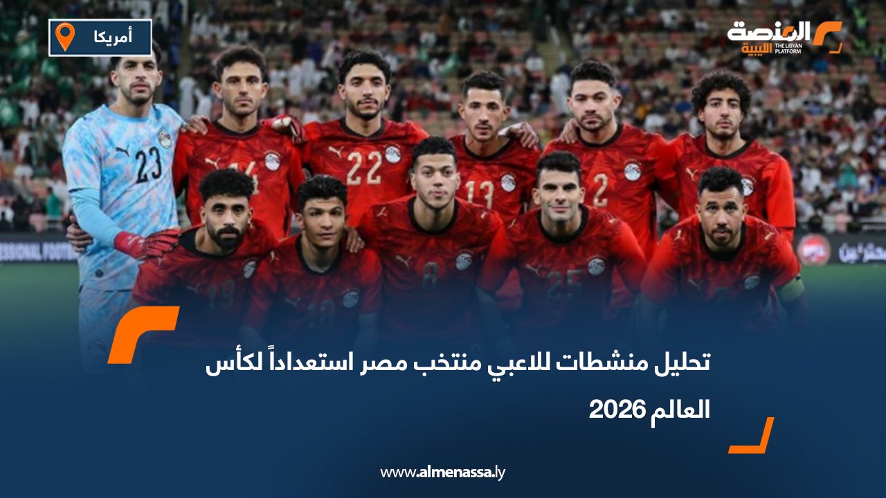تحليل منشطات للاعبي منتخب مصر استعداداً لكأس العالم 2026