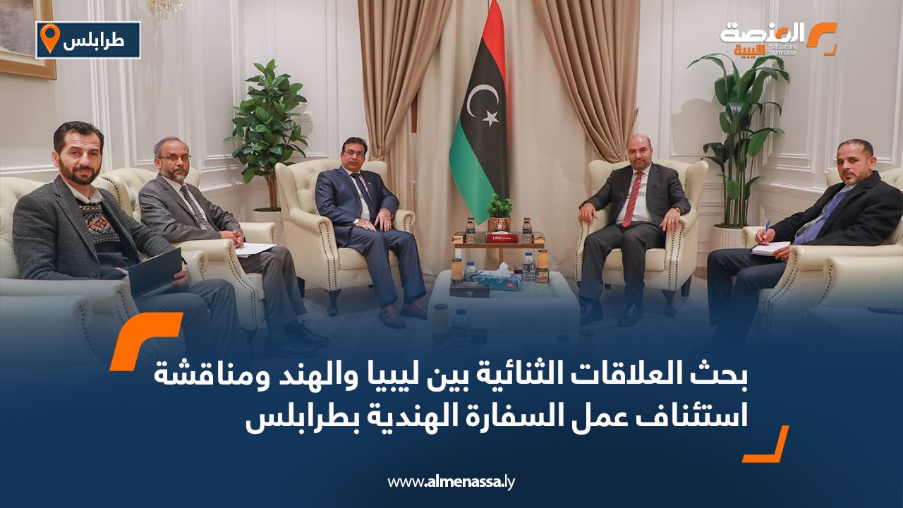 بحث العلاقات الثنائية بين ليبيا والهند ومناقشة استئناف عمل السفارة الهندية بطرابلس