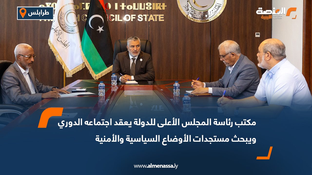 مكتب رئاسة المجلس الأعلى للدولة يعقد اجتماعه الدوري ويبحث مستجدات الأوضاع السياسية والأمنية