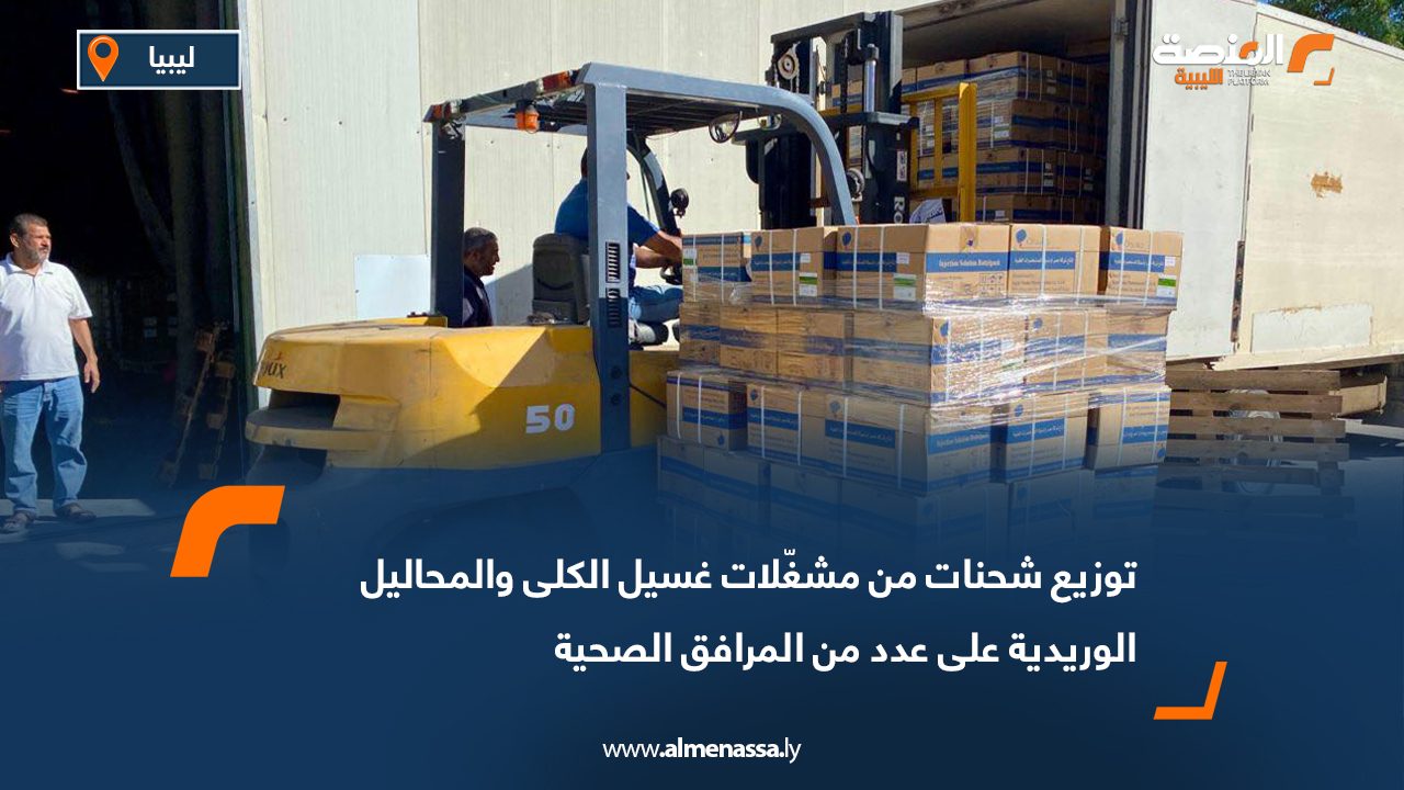 توزيع شحنات من مشغّلات غسيل الكلى والمحاليل الوريدية على عدد من المرافق الصحية