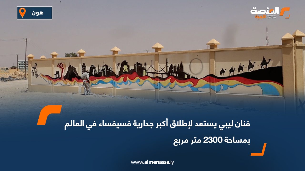 فنان ليبي يستعد لإطلاق أكبر جدارية فسيفساء في العالم بمساحة 2300 متر مربع