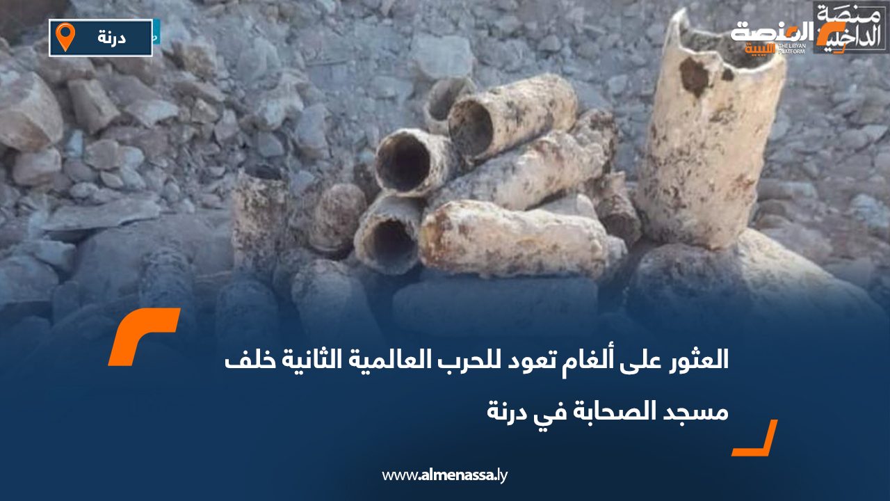 العثور على ألغام تعود للحرب العالمية الثانية خلف مسجد الصحابة في درنة