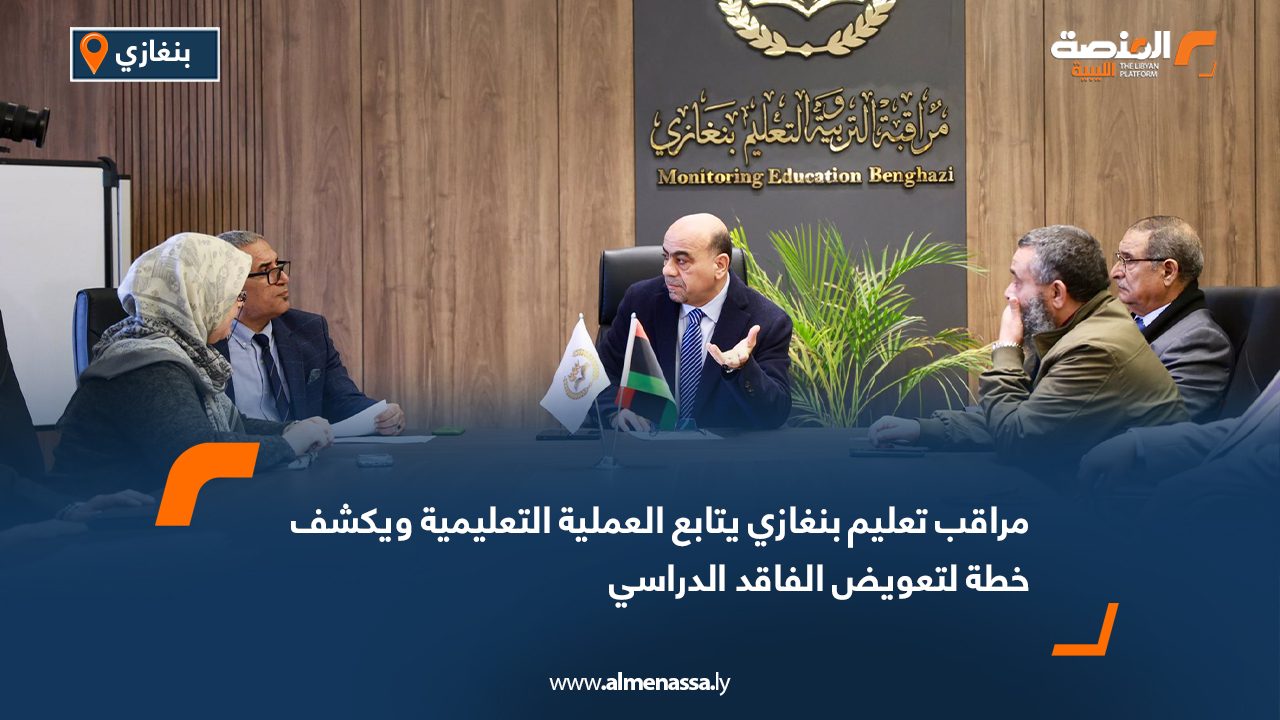 مراقب تعليم بنغازي يتابع العملية التعليمية ويكشف خطة لتعويض الفاقد الدراسي