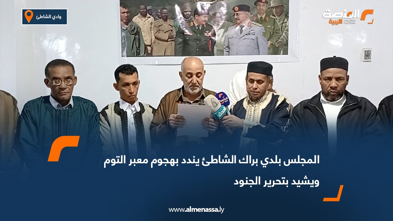 المجلس بلدي براك الشاطئ يندد بهجوم معبر التوم ويشيد بتحرير الجنود