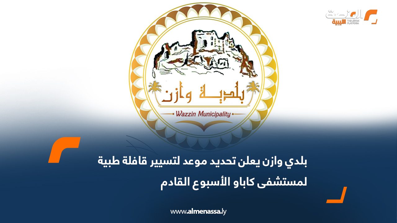 بلدي وازن يعلن تحديد موعد لتسيير قافلة طبية لمستشفى كاباو الأسبوع القادم