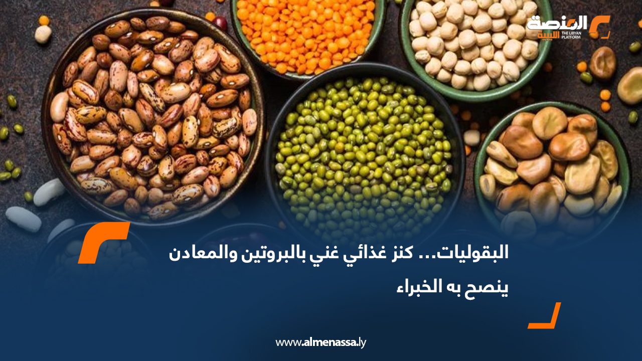 البقوليات… كنز غذائي غني بالبروتين والمعادن ينصح به الخبراء