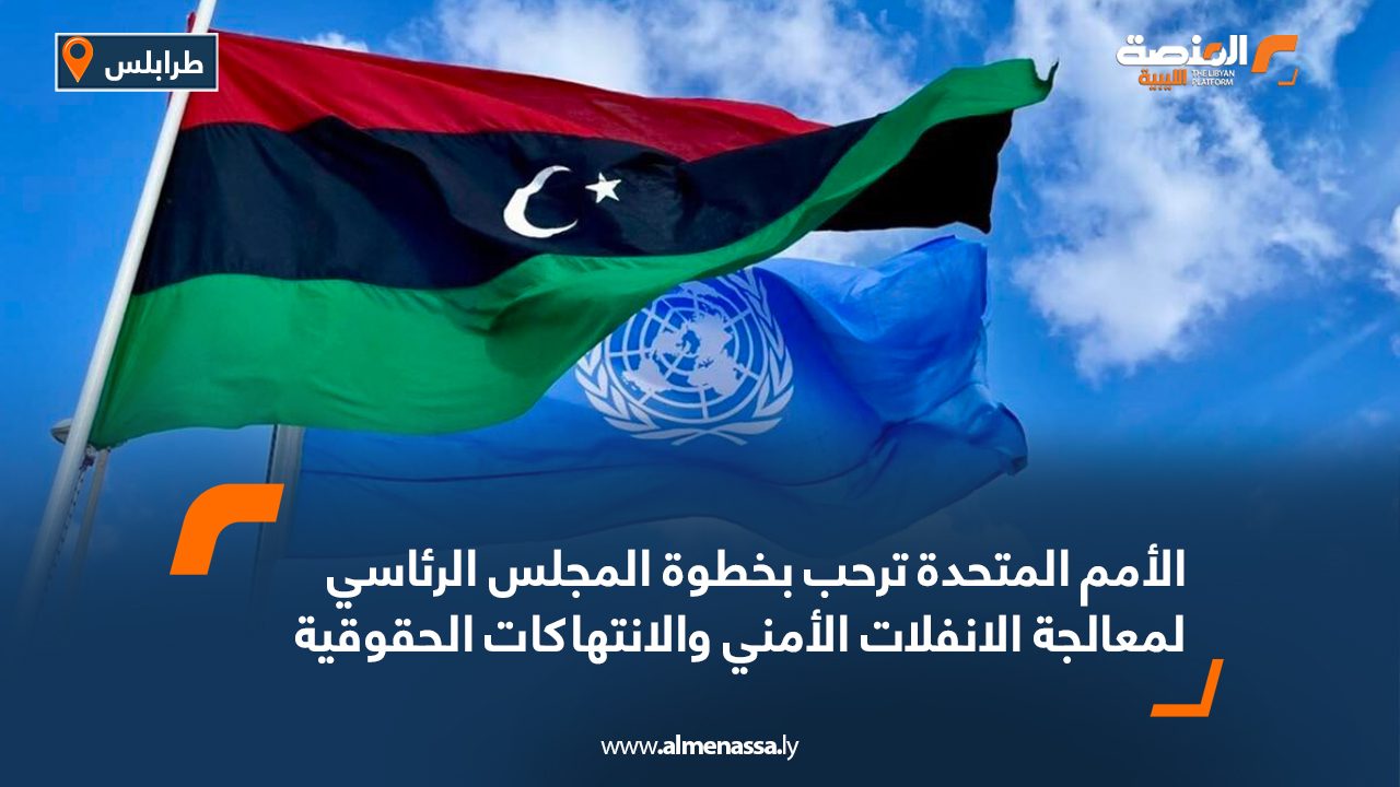 الأمم المتحدة ترحب بخطوة المجلس الرئاسي لمعالجة الانفلات الأمني والانتهاكات الحقوقية