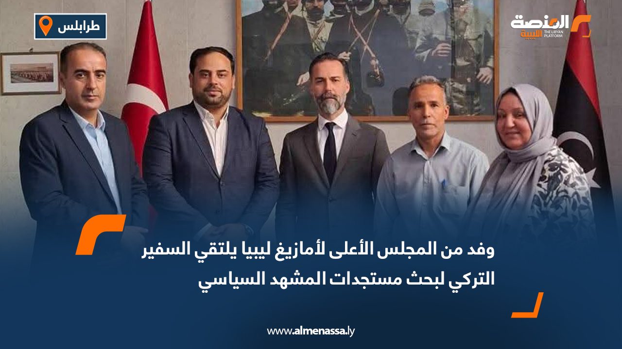 وفد من المجلس الأعلى لأمازيغ ليبيا يلتقي السفير التركي لبحث مستجدات المشهد السياسي