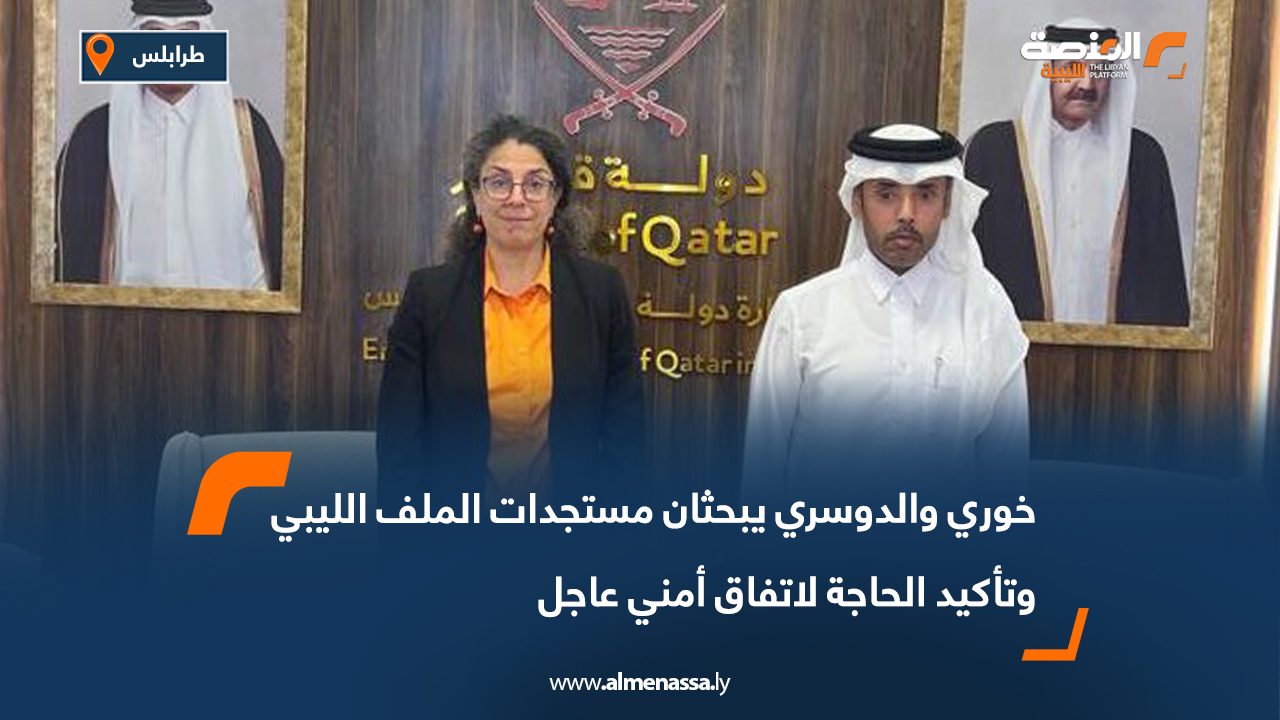 خوري والدوسري يبحثان مستجدات الملف الليبي وتأكيد الحاجة لاتفاق أمني عاجل