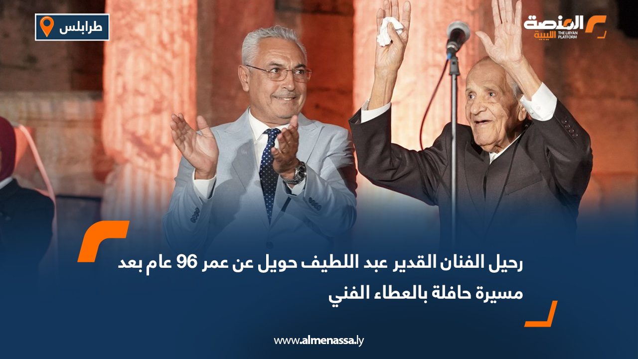 رحيل الفنان القدير عبد اللطيف حويل عن عمر 96 عام بعد مسيرة حافلة بالعطاء الفني