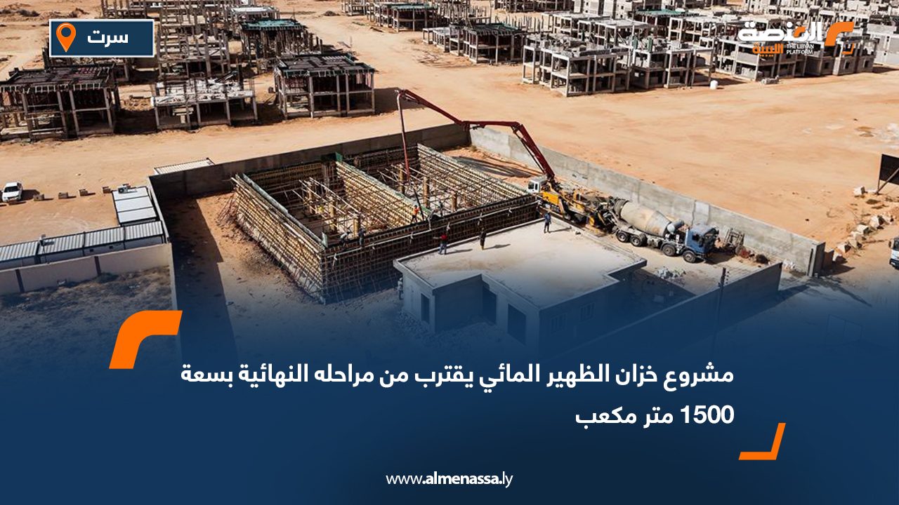 مشروع خزان الظهير المائي يقترب من مراحله النهائية بسعة 1500 متر مكعب