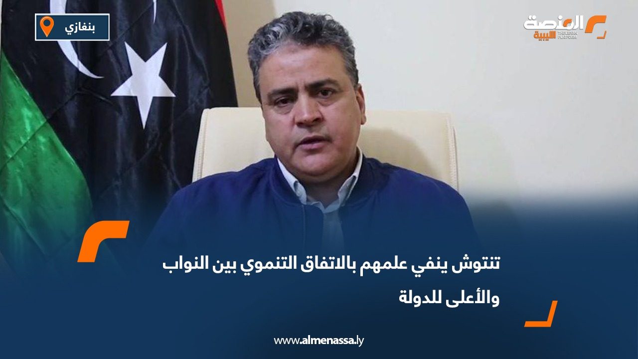 تنتوش ينفي علمهم بالاتفاق التنموي بين النواب والأعلى للدولة