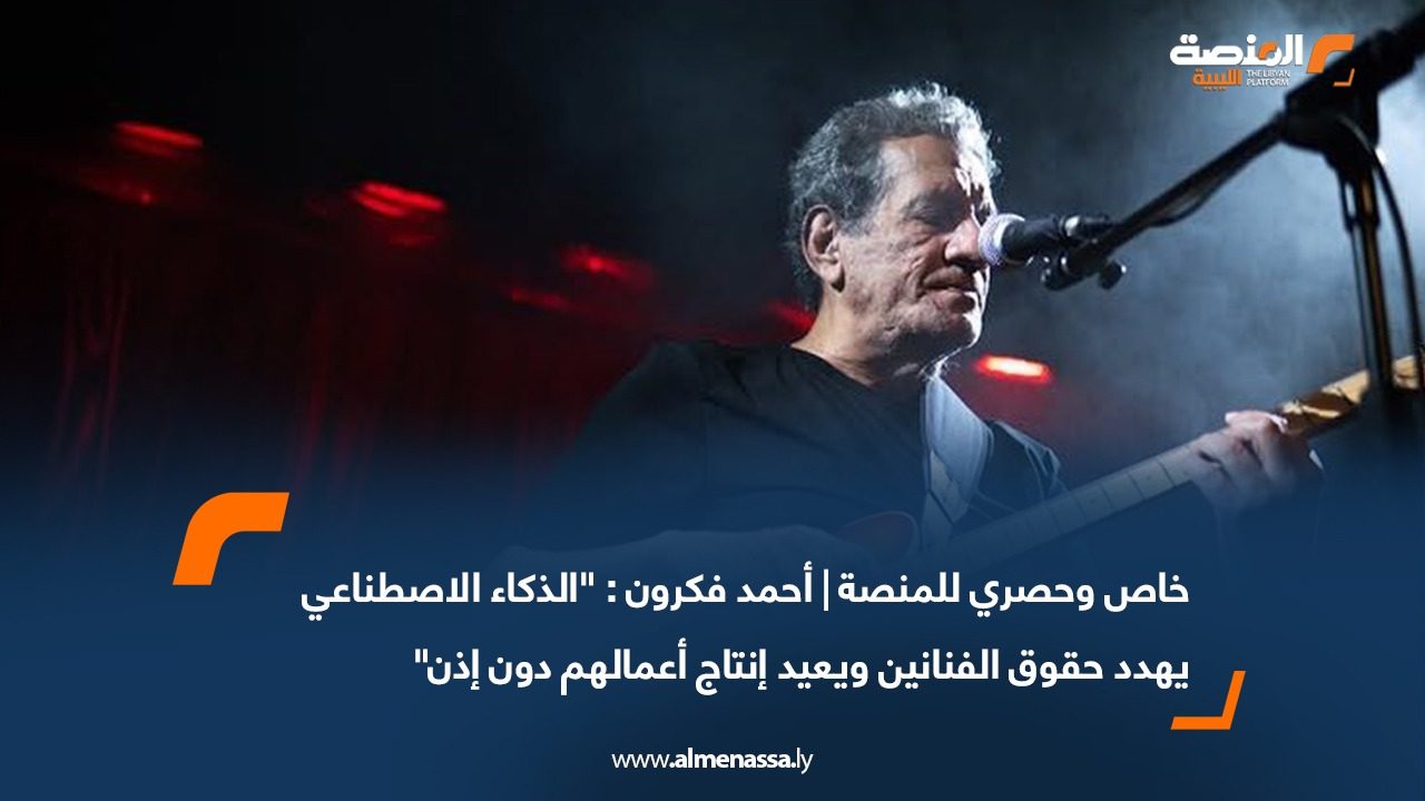 خاص وحصري للمنصة | أحمد فكرون : "الذكاء الاصطناعي يهدد حقوق الفنانين ويعيد إنتاج أعمالهم دون إذن"