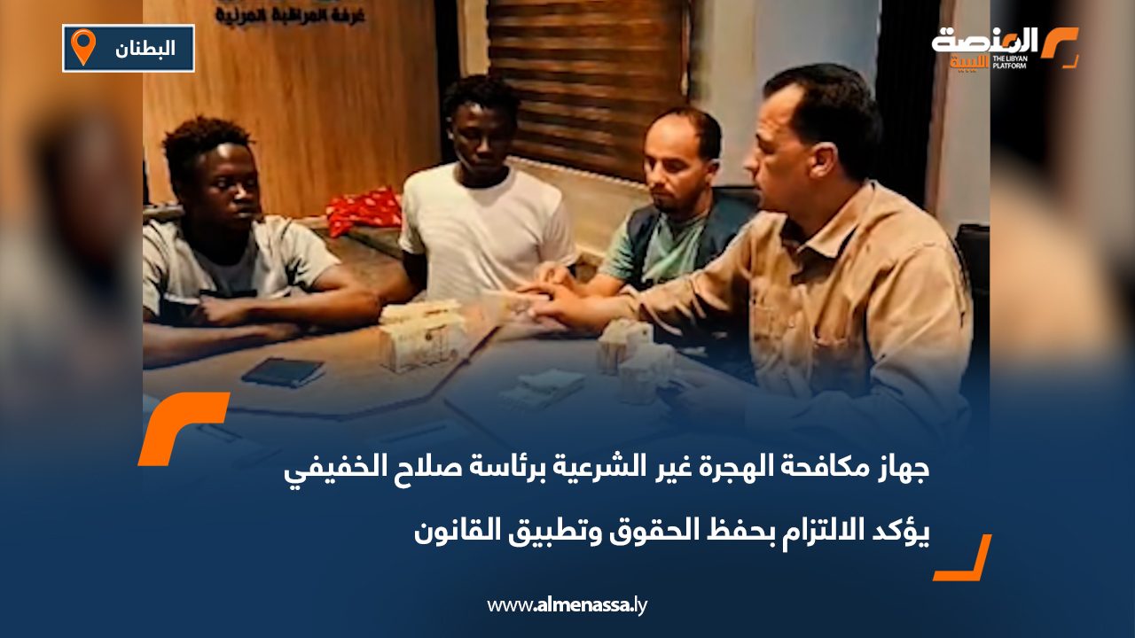 جهاز مكافحة الهجرة غير الشرعية برئاسة صلاح الخفيفي يؤكد الالتزام بحفظ الحقوق وتطبيق القانون