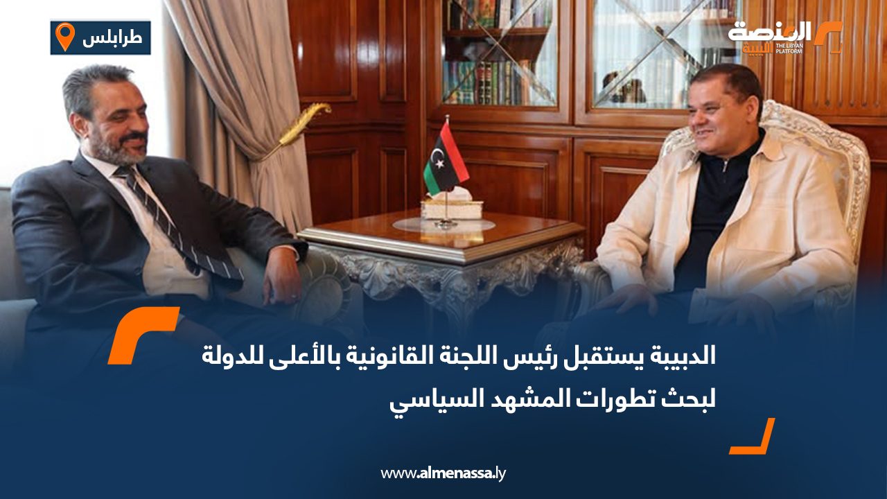 الدبيبة يستقبل رئيس اللجنة القانونية بالأعلى للدولة لبحث تطورات المشهد السياسي